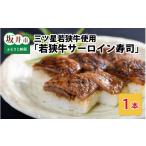 寿司 三ツ星若狭牛サーロインステーキを使用した