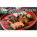 寿司 色とりどりの4種の押し寿司詰め合わせ