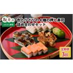 寿司 3ヶ月連続お届け 色とりどりの4種の押し寿司詰め合わせ