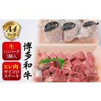 ふるさと納税 福岡県 糸島市 【人気セット】A4ランク 博多 和牛 ヒレ肉 サイコロ ステーキ 300g ／ 生 ハンバーグ 150g × 3個 《糸島》 【糸島ミートデリ工房…