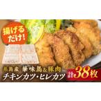 肉 揚げ物 合計38枚