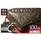 魚貝類のり 一番摘み 有明海産 焼き 100枚