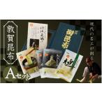 乾物 こんぶ 昆布 現代の名工が削る 敦賀 詰め合わせ