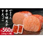 魚貝類 明太子 訳あり 辛子明太子 切れ子 すえっこ 560g