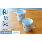 陶磁器 漆器 ガラス 有田焼 和紙染 花紋 フリー