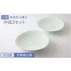 陶磁器 漆器 ガラス 有田焼 白磁 真珠色の輝き