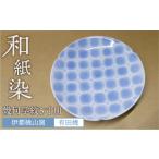 陶磁器 漆器 ガラス 和紙染め 幾何学紋 5寸