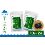 のり 海藻 わかめ 干しわかめ 2袋