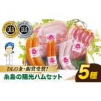 fu.... налог мясо сосиски Fukuoka префектура нить остров город |DLG золотой .* серебряный . выигрыш | нить остров. . свет ветчина 5 вида комплект 4 { нить остров }.. затонированный house ветчина сосиски еда . сравнение AOA...