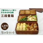 食器 グラス 弁当箱 三段 重箱 杉の木クラフト