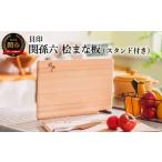 ふるさと納税 包丁 岐阜県 関市 <食洗機・乾燥機対応> 貝印 関孫六 桧(ひのき)まな板 スタンド付 食洗機対応 390×240×13mm 干しやすい・収納しやす…