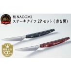 食器 グラス 和 NAGOMI ステーキナイフ