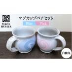 食器 グラス マグカップ 白釉 丸 ペアセット