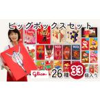 ふるさと納税 菓子 チョコレート 埼玉県 北本市 グリコ ビッグボックスセット 26種33個入り | ポッキー プリッツ お菓子 甘酒 大容量 お土産 贈り物 プレゼン…