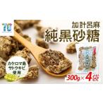 はちみつ 砂糖 黒砂糖 黒糖 加計呂麻純黒砂糖 300g×4袋