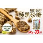 はちみつ 砂糖 黒砂糖 加計呂麻純黒砂糖 300g×10袋