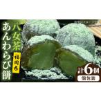 八女茶 あん わらび 餅 6個