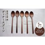食器 グラス ブラック ウォールナット ディナー