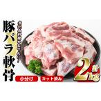 ふるさと納税 豚肉 バラ 鹿児島県 阿久根市 豚バラ軟骨(計2kg・500g×4P)カット済み 500gずつの小分けパックでお届け 豚肉 肉 豚バラ 豚ばら 軟骨 なんこつ 煮…