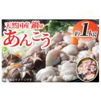 旬の鮮魚等 天然 鍋用あんこう約1kg