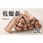 乾燥薪 20kg