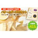 加工品等 チーズ 新鮮 富良野産牛乳使用 バターとチーズの…