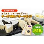 加工品等 チーズ 富良野で開発 イカスミ ワインチェダーな…