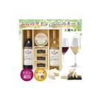 ふるさと納税 加工品等 チーズ 北海道 富良野市  ふらの満喫セット ふらのワインとふらのチーズ2種セット_ ワイン 赤 白 飲み比べ アルコール 国産 お酒 国産…