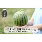 スイカ 尾花沢産小玉すいか 3Lサイズ 約2.5kg×3玉