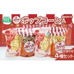 菓子 スナック ポップコーン詰め合わせA
