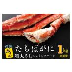 ふるさと納税 茨城県 大洗町 ボイル たらばがに 0.8kg（総重量 1kg ） 特大 5L シュリンクパック カジマ たらば蟹 タラバガニ たらばがに かに カニ 蟹