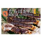 ふるさと納税 カニ タラバガニ 茨城県 大洗町  12月25日決済確定分まで年内発送 生たらばがに 0.8kg（総重量 1kg ） 特大 5L シュリンクパック カジマ たらば…