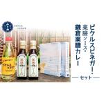 たれ ドレッシング 酢 鎌倉三留商店 ピクルスビネガー