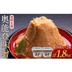 味噌 米味噌 復興支援 奥能登味噌900g×2個入り