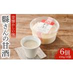 飲料類 縣さんの甘酒 6個セット 飲む点滴といわれるほど栄…