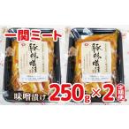 豚肉 ロース 定期便12ヵ月 豚肉ロース 味噌漬け250g 5枚入