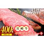 宮崎牛サーロイン ステーキ 200g×2枚