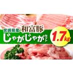 和富豚 じゃがじゃがセット 1.7kg