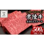 ショッピングふるさと納税 肉 ふるさと納税 茨城県 牛久市 【常陸牛】ももステーキ 500g ( 茨城県共通返礼品 ) 肉 牛肉 和牛 黒毛和牛 赤身 ステーキ 国産 国産牛 もも肉 焼肉 焼き肉 バー…