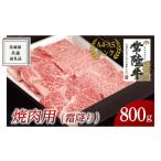 ふるさと納税 牛肉 焼肉・バーベキュー 茨城県 牛久市  常陸牛 焼肉用 (霜降) 800g ( 茨城県共通返礼品 ) 国産 霜降り 焼肉 焼き肉 バーベキュー BBQ お肉 A4…