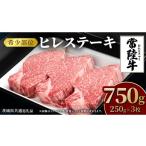 牛肉 ステーキ 常陸牛 ヒレステーキ 250g×3枚