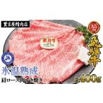 ふるさと納税 牛肉 岐阜県 山県市 約400g肩ロース肉すき焼き 令和8年1月下旬より順次発送 　氷温（R）熟成　飛騨牛A5等級 プロトン凍結 No.519 ／ 飛騨牛 A5等…