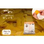 ふるさと納税 干し芋 茨城県 鉾田市  白鳥の雪ん子 紅はるかのほしいも（平干し）1kg×1袋 計1kg