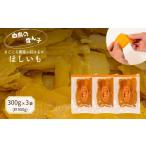 ふるさと納税 干し芋 茨城県 鉾田市  白鳥の雪ん子 紅はるかのほしいも（平干し）300g×3袋 計900g