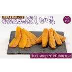 ふるさと納税 干し芋 茨城県 鉾田市 《2026年3月発送》茨城「菅谷商店」の 紅はるか 干し芋（ 丸干し 500g +平干し 500gセット） ほしいも 天日干し 合計 1kg …