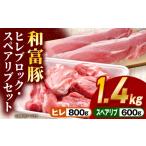 豚肉 セット 和富豚 ヒレ スペアリブセット