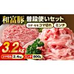 和富豚 普段使いセット 3.2kg