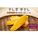 干し芋 平干し 950g×2袋