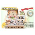 肉 ハム 一番 6品目の定番食べ比べセット