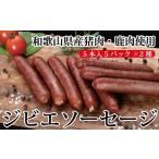 猪肉 わかやまジビエソーセージ 猪 鹿10パックセット